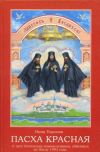 Ранним пасхальным утром, 18 апреля 1993 г., в Оптиной пустыни мученическую кончину приняли трое насельников обители - иеромонах Василий, инок Трофим и инок Ферапонт.