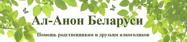 Сайт белорусского Ал-Анона, с информацией о действующих группах