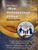 Фестиваль «Моя Белорусская семья»